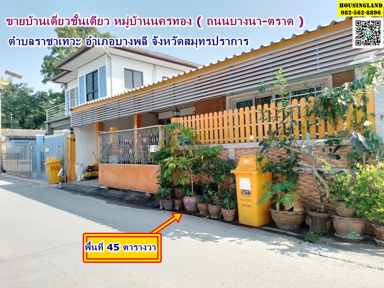 บ้านเดี่ยวชั้นเดียว หมู่บ้านนครทอง ซอยนครทอง ถนนบางนา-ตราด ตำบล ราชาเทวะ อำเภอบางพลี จังหวัดสมุทรปราการ